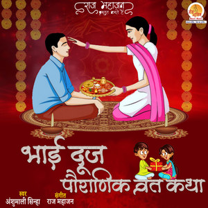 Bhai Dooj Pauranik Vrat Katha