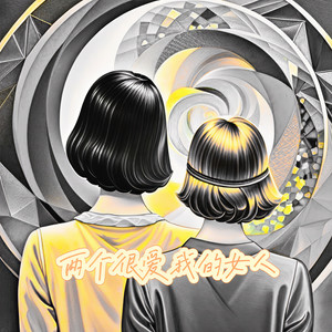 两个很爱我的女人