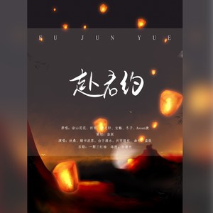 赴君约 ——剑网3五奶群像