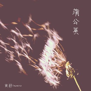 蒲公英 (Demo)