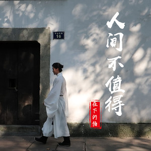 人间不值得——河伯