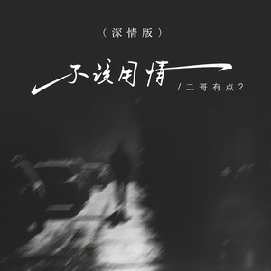 不该用情 (深情版)