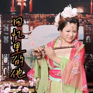 回忆里的他 (伴奏)