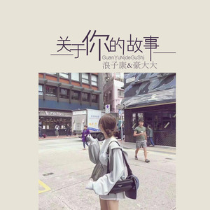三妻四妾 (咚鼓版)封面