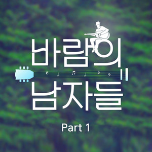 바람남 Part1 (Saddle the wind Part1)