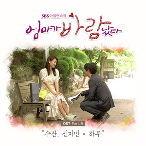 엄마가 바람났다 OST Part.5 (妈妈出轨了 OST Part.5)