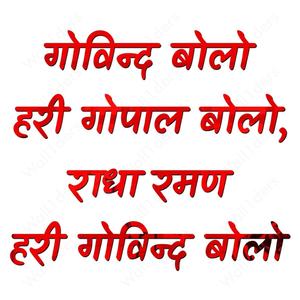 Govind Bolo Hari Gopal Bolo