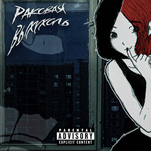 Страшный сон (Explicit)