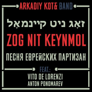 Zog Nit Keynmol / Песня еврейских партизан (feat. Vito De Lorenzi & Anton Ponomarev)