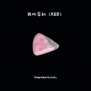 7Captain - 我怀念的 (自尊常常将人拖着) (说唱版)