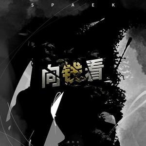 向钱看 (prod by ZS beats)