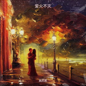 爱火不灭