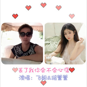丢了我你会不会心痛