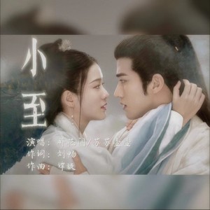小至 - Ryan醉花间、苏苏壶壶封面