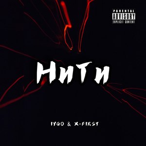 Нити (Explicit)