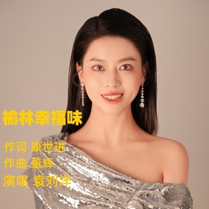 榆林幸福味 (伴奏)