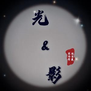 宋济彤 - 光&影 伴奏