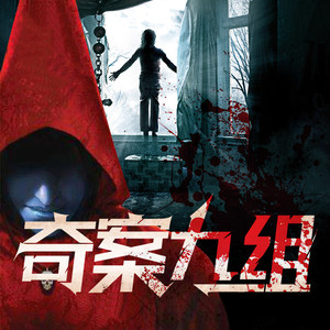 文若书声 - 029-你不是犯人