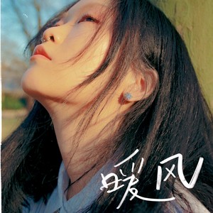 暖风封面
