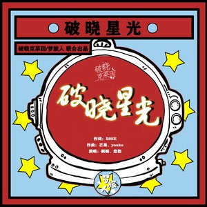 破晓星光