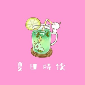 夏日特饮