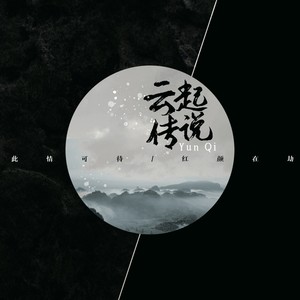 云起传说