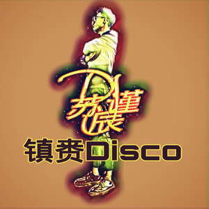 镇赉Disco