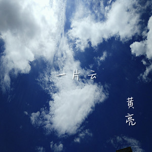 黄亮 - 一片云