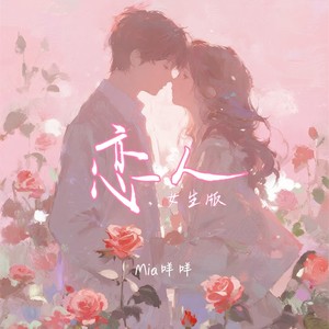 恋人 (女生版)