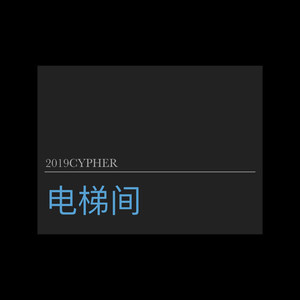 电梯间2019Cypher