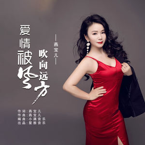 爱情被风吹向远方