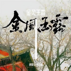 金风玉露 (男女合唱版)