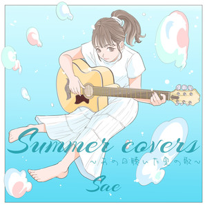 SUMMER COVERS ～あの日聴いた夏の歌～