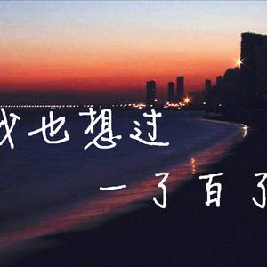 仆が死のうと思ったのは/曾经我也想过一了百了