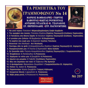 Ta Rempetika Tou Grammofonou, Νο. 14