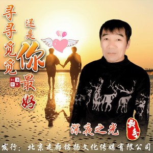 寻寻觅觅还是你最好