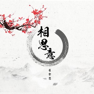 相思意