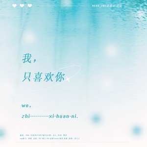 我，只喜欢你【时代少年团两周年原创贺曲】