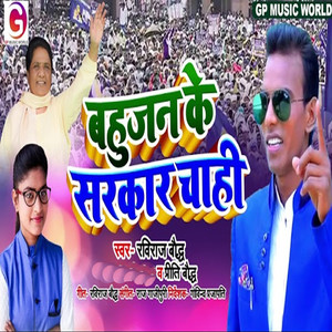 Bahujan Ke Sarkar Chahi - Single