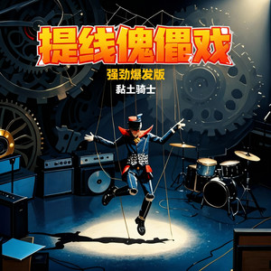 黏土骑士 - 提线傀儡戏 (强劲爆发版)