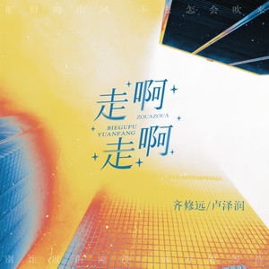 走啊走啊