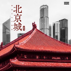 北京城 (伴奏)