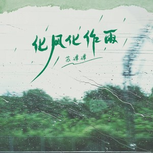 苏谭谭《化风化作雨》[MP3_LRC]_MP3免费下载