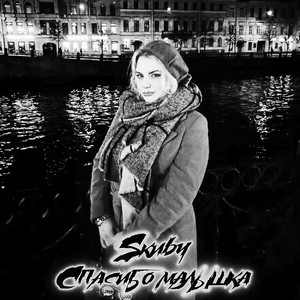 Спасибо малышка