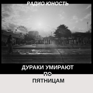 Интерлюдия