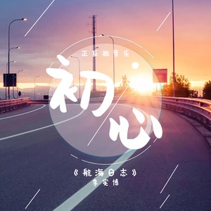 航海日志 (伴奏)