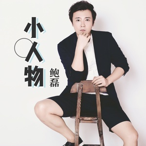 小人物