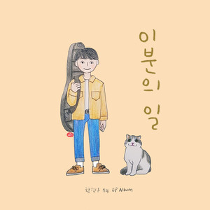 요즘 넌 (最近的你)