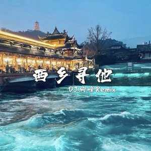 西厢寻他 (天地大爱恨能落墨几斗)