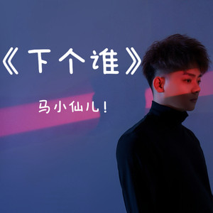 下个谁 (伴奏)